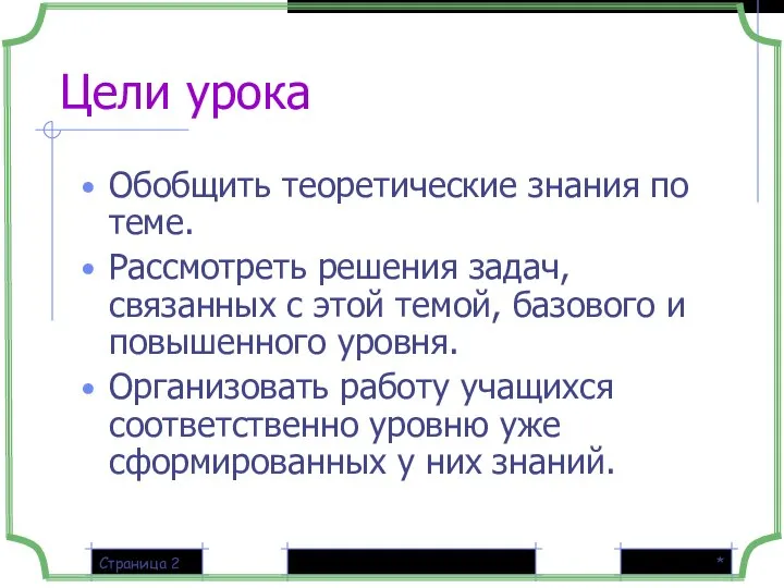 * Страница Цели урока Обобщить теоретические знания по теме. Рассмотреть решения