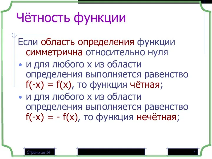 * Страница Чётность функции Если область определения функции симметрична относительно нуля