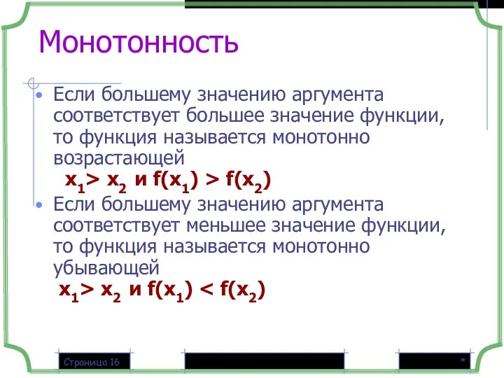 * Страница Монотонность Если большему значению аргумента соответствует большее значение функции,