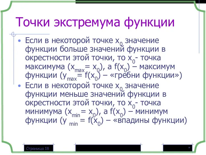 * Страница Точки экстремума функции Если в некоторой точке х0 значение