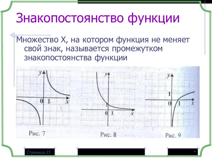 * Страница Знакопостоянство функции Множество Х, на котором функция не меняет