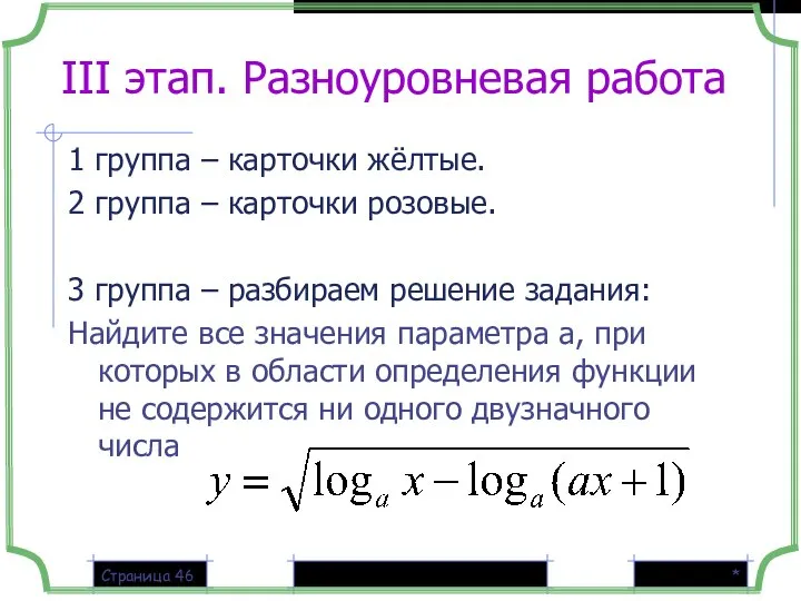 * Страница III этап. Разноуровневая работа 1 группа – карточки жёлтые.