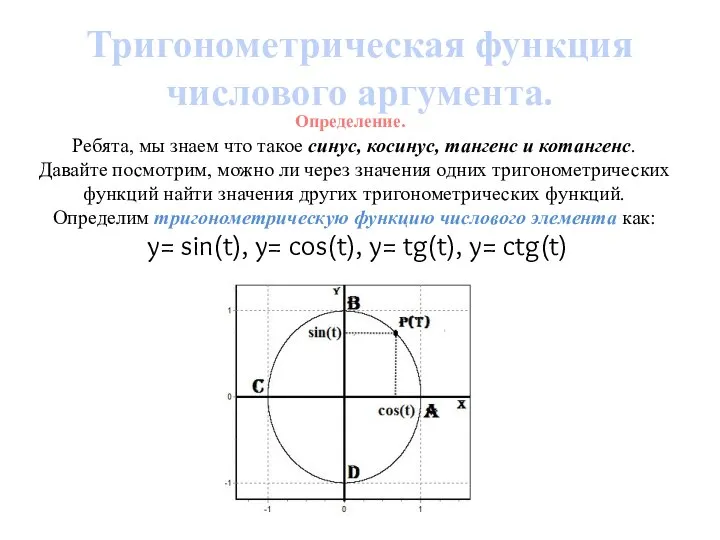 Определение. Тригонометрическая функция числового аргумента. Ребята, мы знаем что такое синус,