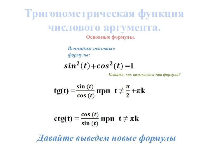 Тригонометрическая функция числового аргумента. Основные формулы. Вспомним основные формулы: Кстати, как