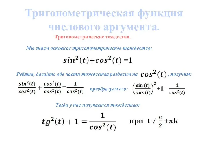 Тригонометрическая функция числового аргумента. Тригонометрические тождества. Мы знаем основное тригонометрическое тождество: