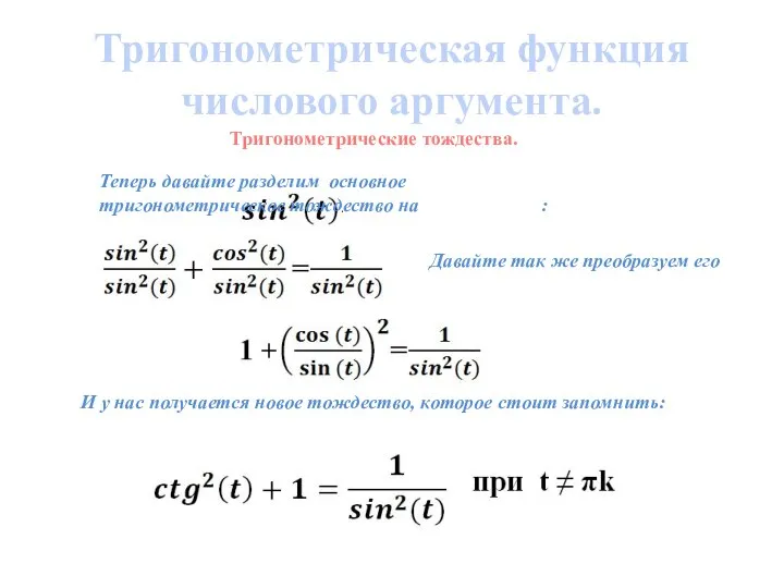 Тригонометрическая функция числового аргумента. Тригонометрические тождества. Теперь давайте разделим основное тригонометрическое