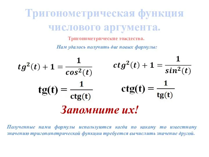 Тригонометрические тождества. Тригонометрическая функция числового аргумента. Нам удалось получить две новых