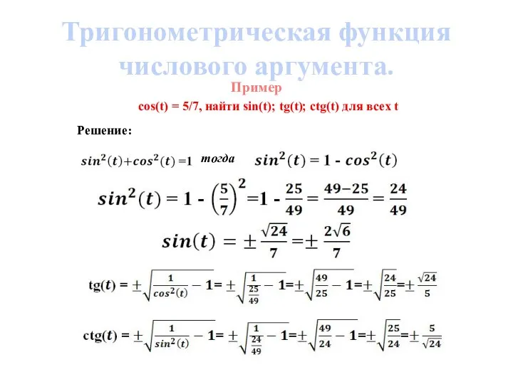 Пример Решение: Тригонометрическая функция числового аргумента. cos(t) = 5/7, найти sin(t);