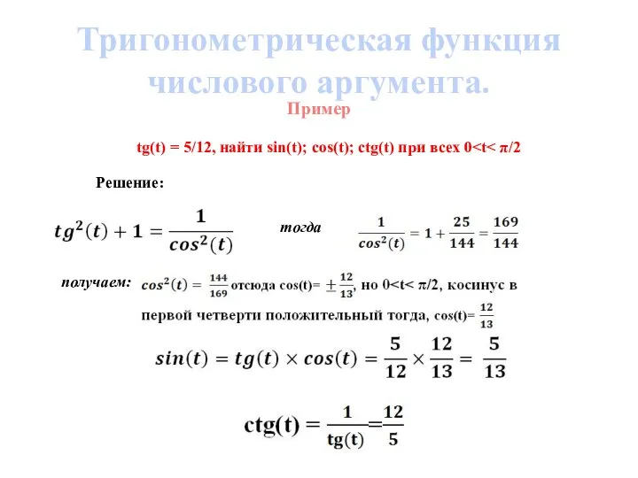 Тригонометрическая функция числового аргумента. Пример tg(t) = 5/12, найти sin(t); cos(t);