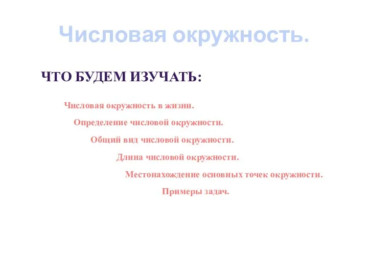 Числовая окружность. Что будем изучать: Числовая окружность в жизни. Определение числовой