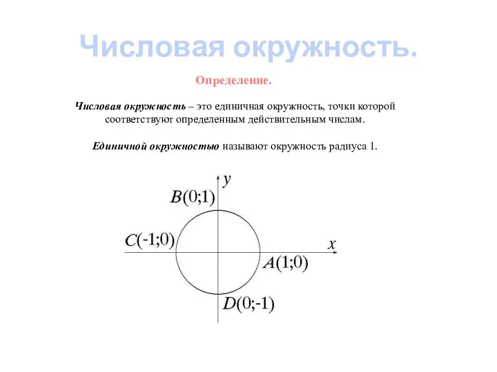 Числовая окружность. Определение. Числовая окружность – это единичная окружность, точки которой