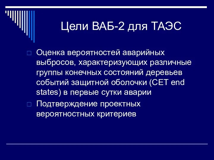 Цели ВАБ-2 для ТАЭС Оценка вероятностей аварийных выбросов, характеризующих различные группы