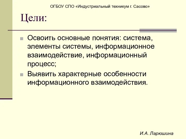 И.А. Ларюшина Цели: Освоить основные понятия: система, элементы системы, информационное взаимодействие,