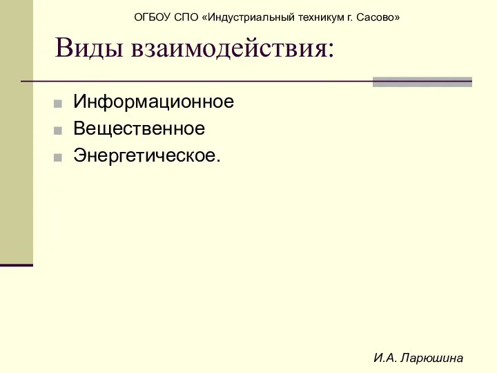 И.А. Ларюшина Виды взаимодействия: Информационное Вещественное Энергетическое.