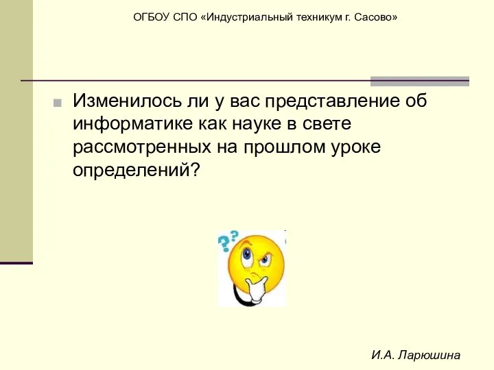 И.А. Ларюшина Изменилось ли у вас представление об информатике как науке