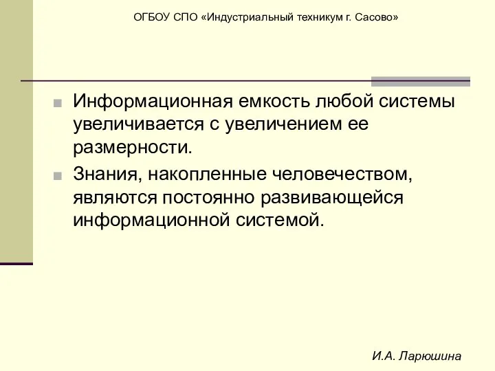 И.А. Ларюшина Информационная емкость любой системы увеличивается с увеличением ее размерности.