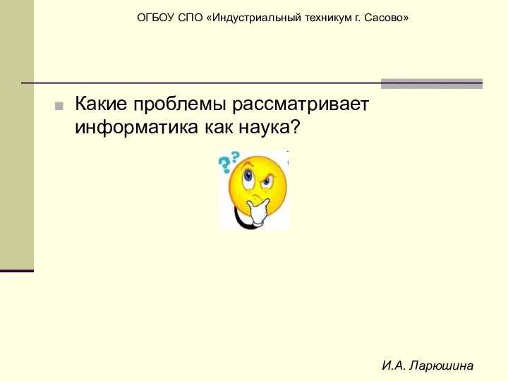 И.А. Ларюшина Какие проблемы рассматривает информатика как наука?