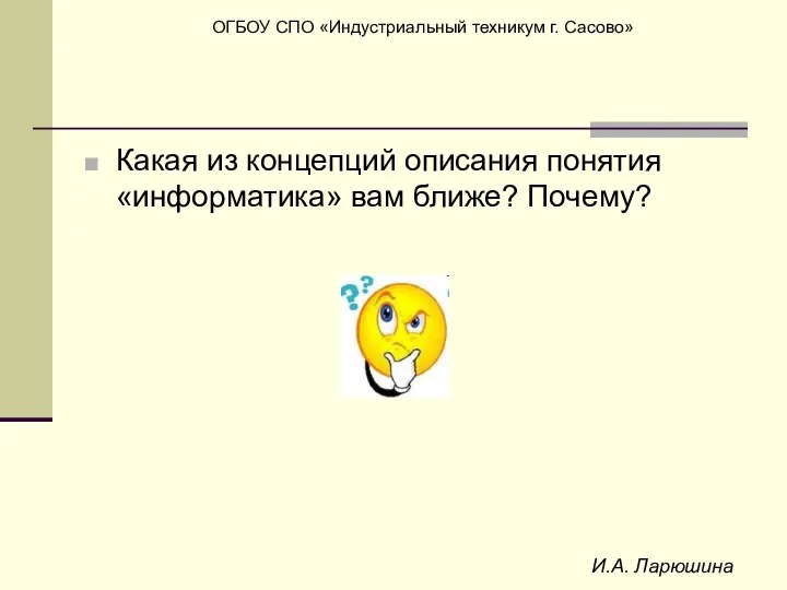 И.А. Ларюшина Какая из концепций описания понятия «информатика» вам ближе? Почему?