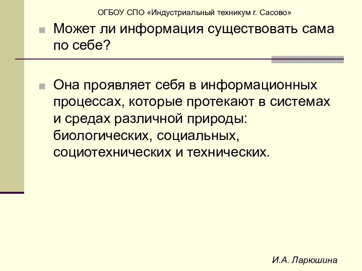 И.А. Ларюшина Может ли информация существовать сама по себе? Она проявляет