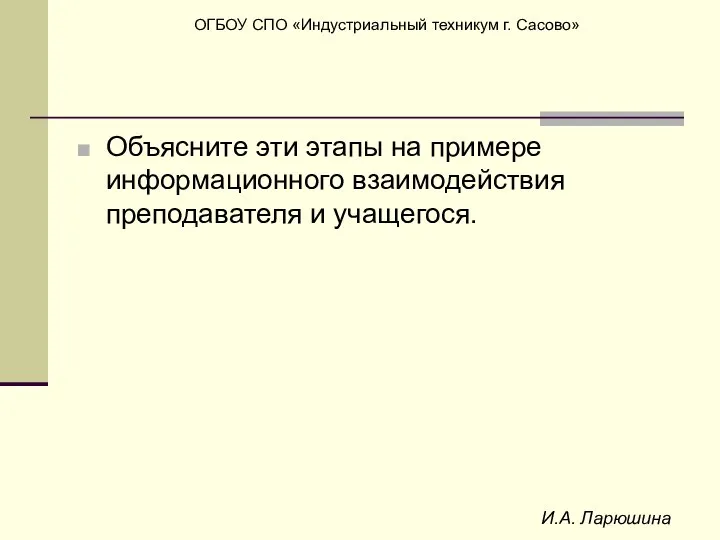 И.А. Ларюшина Объясните эти этапы на примере информационного взаимодействия преподавателя и учащегося.