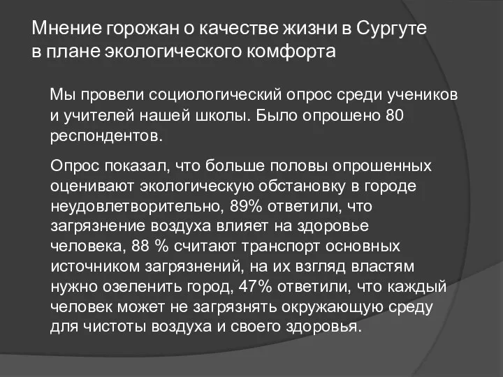 Мнение горожан о качестве жизни в Сургуте в плане экологического комфорта