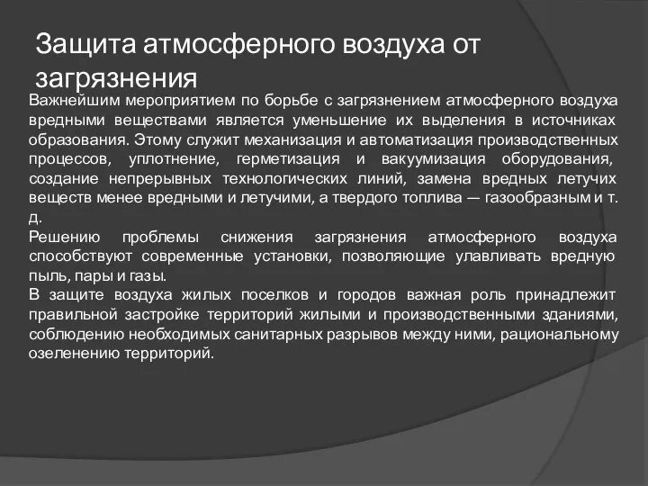 Защита атмосферного воздуха от загрязнения Важнейшим мероприятием по борьбе с загрязнением