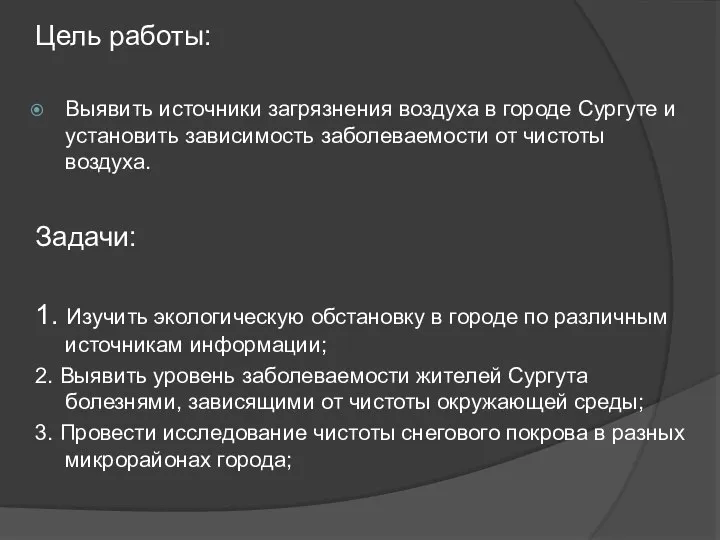 Цель работы: Выявить источники загрязнения воздуха в городе Сургуте и установить