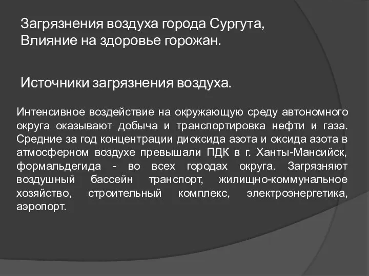 Загрязнения воздуха города Сургута, Влияние на здоровье горожан. Источники загрязнения воздуха.