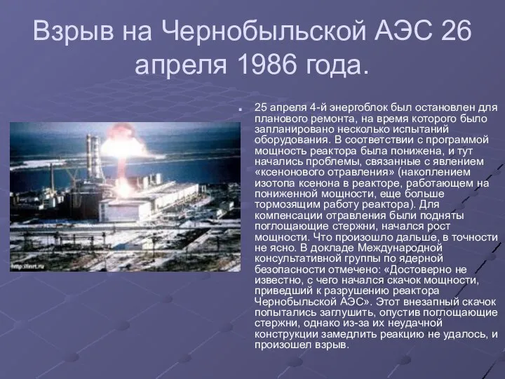 Взрыв на Чернобыльской АЭС 26 апреля 1986 года. 25 апреля 4-й