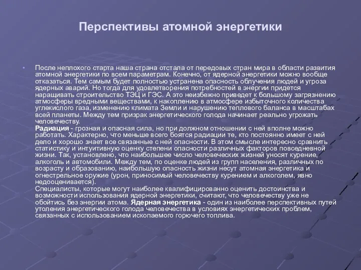 Перспективы атомной энергетики После неплохого старта наша страна отстала от передовых