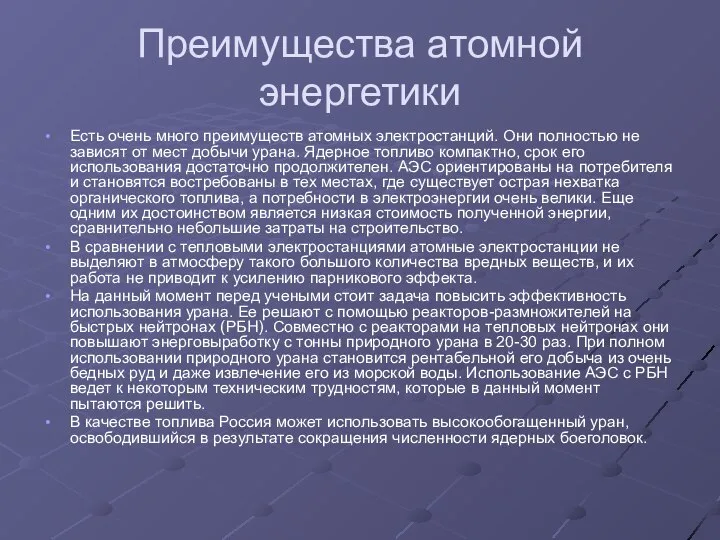 Преимущества атомной энергетики Есть очень много преимуществ атомных электростанций. Они полностью