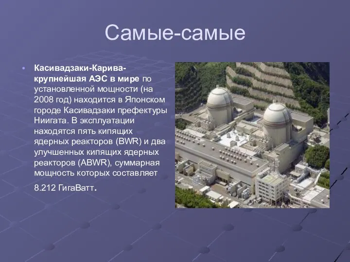 Самые-самые Касивадзаки-Карива-крупнейшая АЭС в мире по установленной мощности (на 2008 год)