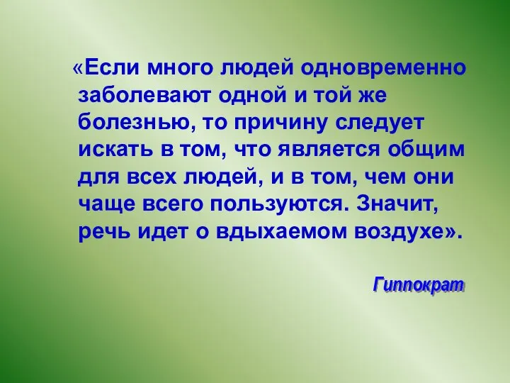 Гиппократ «Если много людей одновременно заболевают одной и той же болезнью,