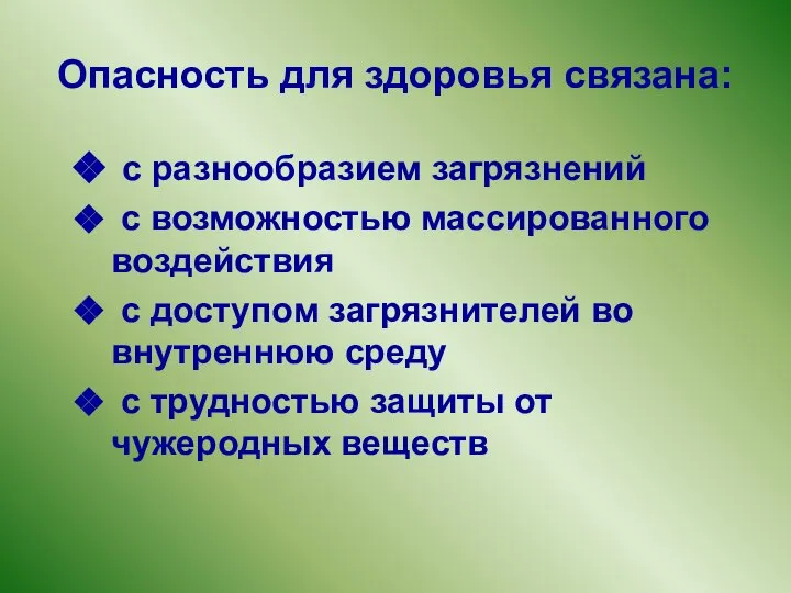 Опасность для здоровья связана: с разнообразием загрязнений с возможностью массированного воздействия