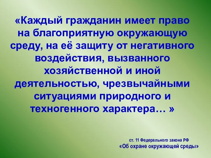 «Каждый гражданин имеет право на благоприятную окружающую среду, на её защиту