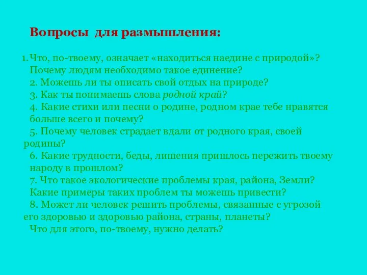 Вопросы для размышления: Что, по-твоему, означает «находиться наедине с природой»? Почему