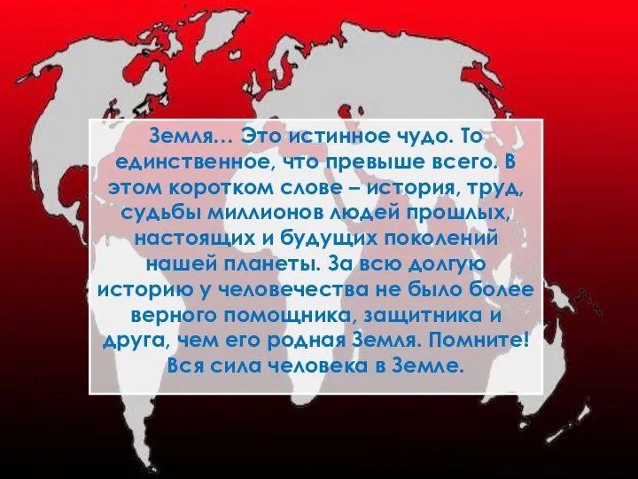 Земля… Это истинное чудо. То единственное, что превыше всего. В этом