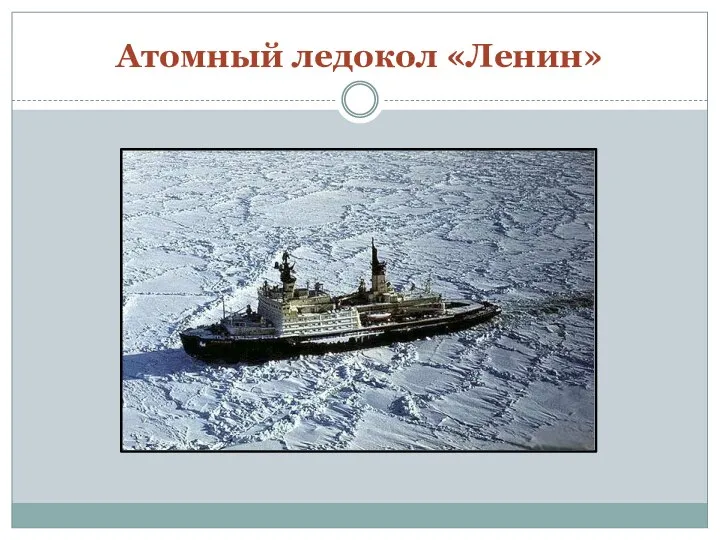 Атомный ледокол «Ленин»