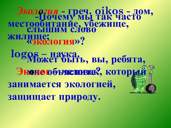 -Почему мы так часто слышим слово «экология»? Может быть, вы, ребята,