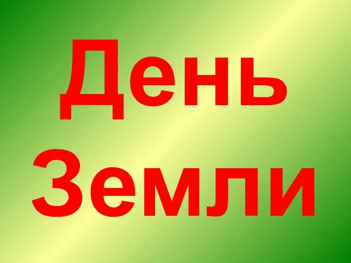 День Земли