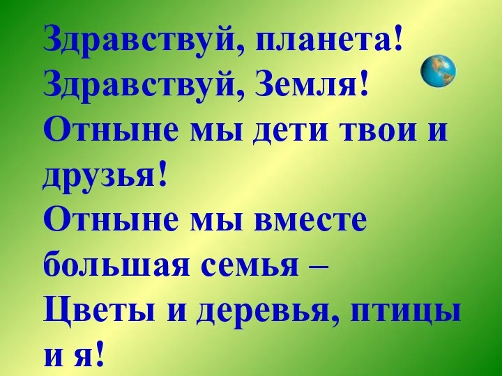 Здравствуй, планета! Здравствуй, Земля! Отныне мы дети твои и друзья! Отныне