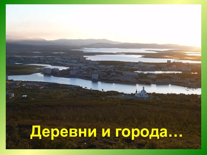 Деревни и города…