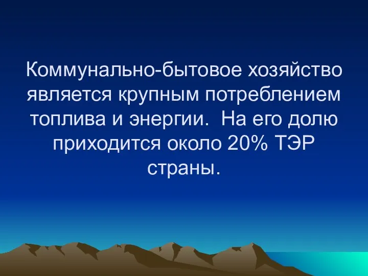 Коммунально-бытовое хозяйство является крупным потреблением топлива и энергии. На его долю приходится около 20% ТЭР страны.