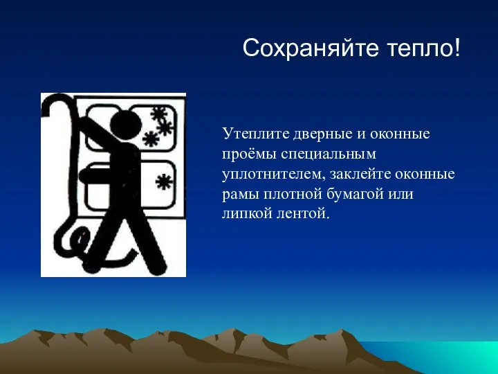 Сохраняйте тепло! Утеплите дверные и оконные проёмы специальным уплотнителем, заклейте оконные