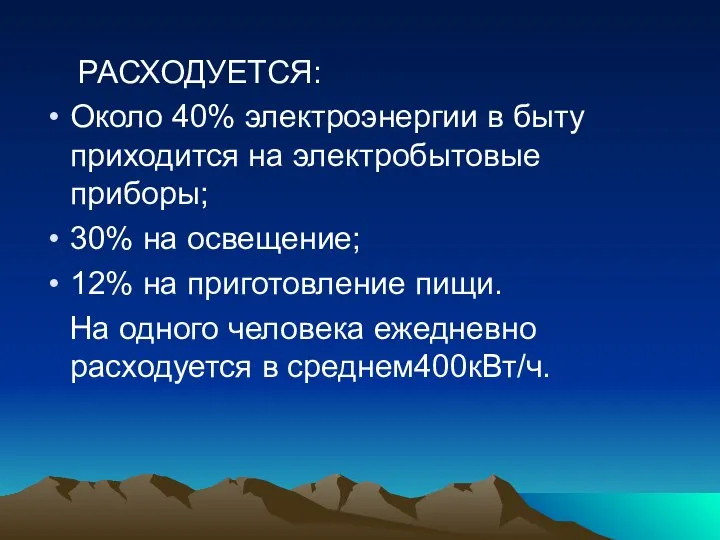 РАСХОДУЕТСЯ: Около 40% электроэнергии в быту приходится на электробытовые приборы; 30%