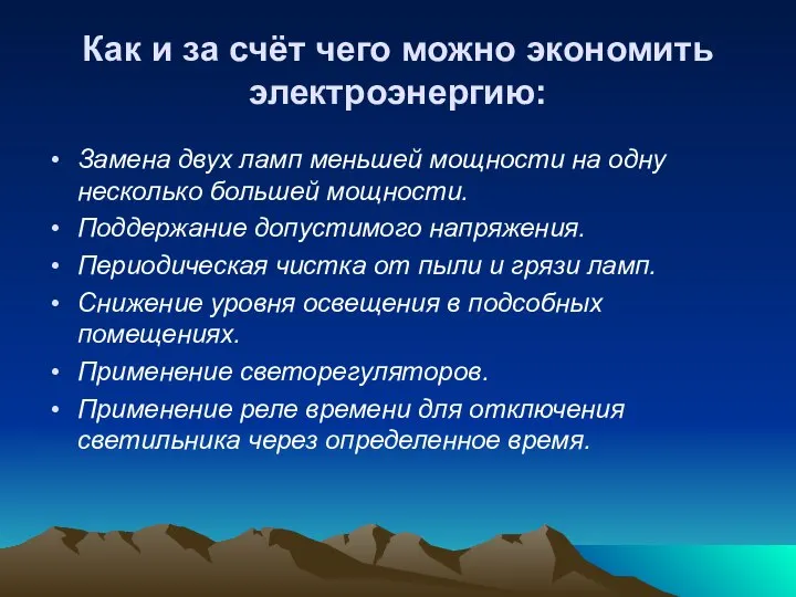 Как и за счёт чего можно экономить электроэнергию: Замена двух ламп