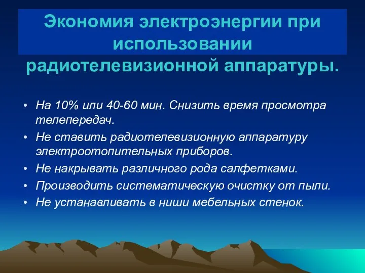 Экономия электроэнергии при использовании радиотелевизионной аппаратуры. На 10% или 40-60 мин.