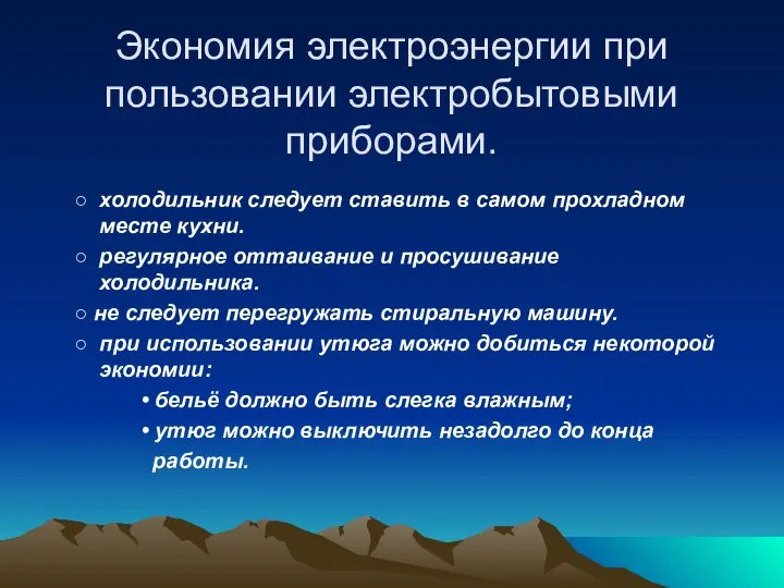 Экономия электроэнергии при пользовании электробытовыми приборами. ○ холодильник следует ставить в