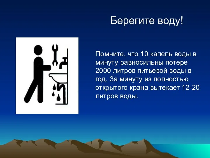 Берегите воду! Помните, что 10 капель воды в минуту равносильны потере