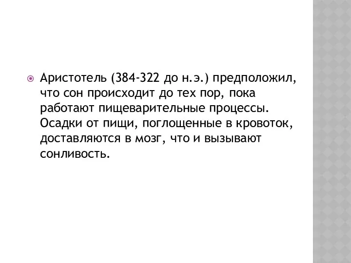 Аристотель (384-322 до н.э.) предположил, что сон происходит до тех пор,